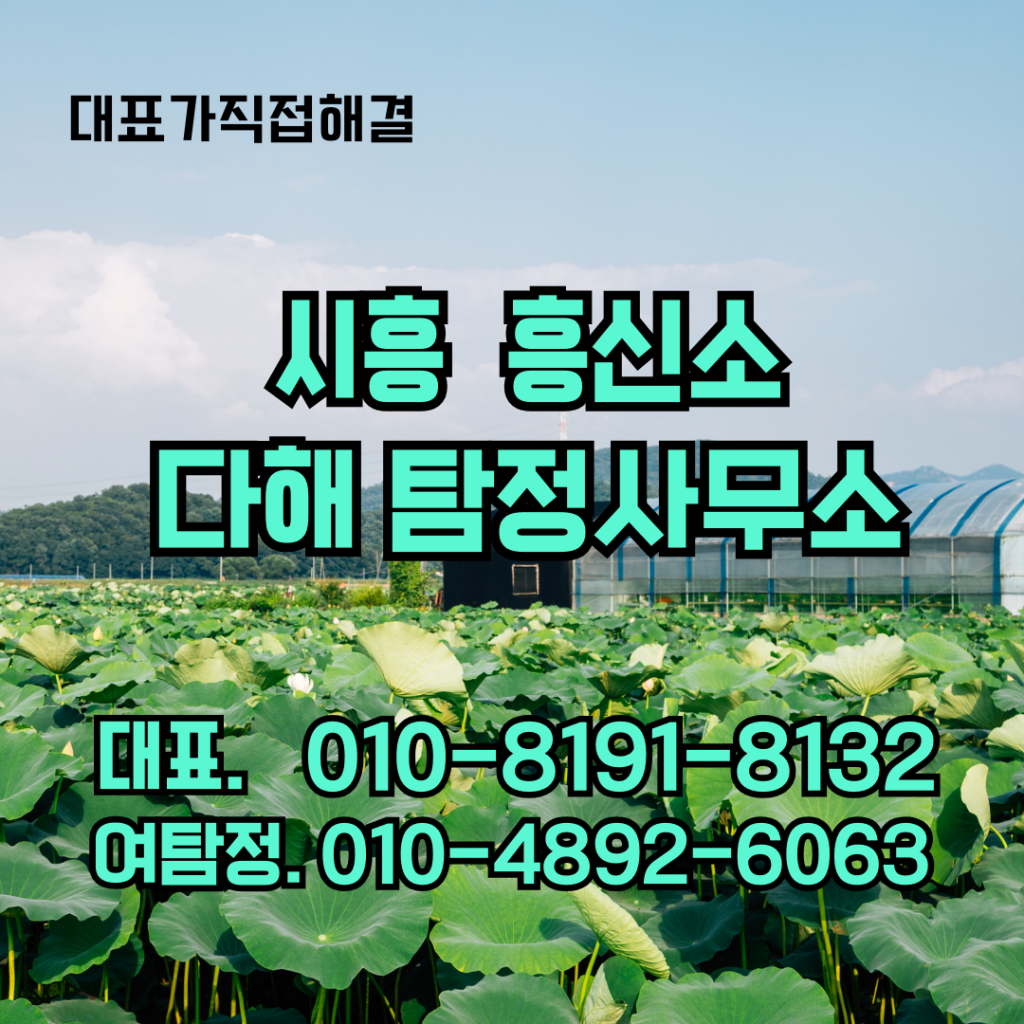 시흥흥신소