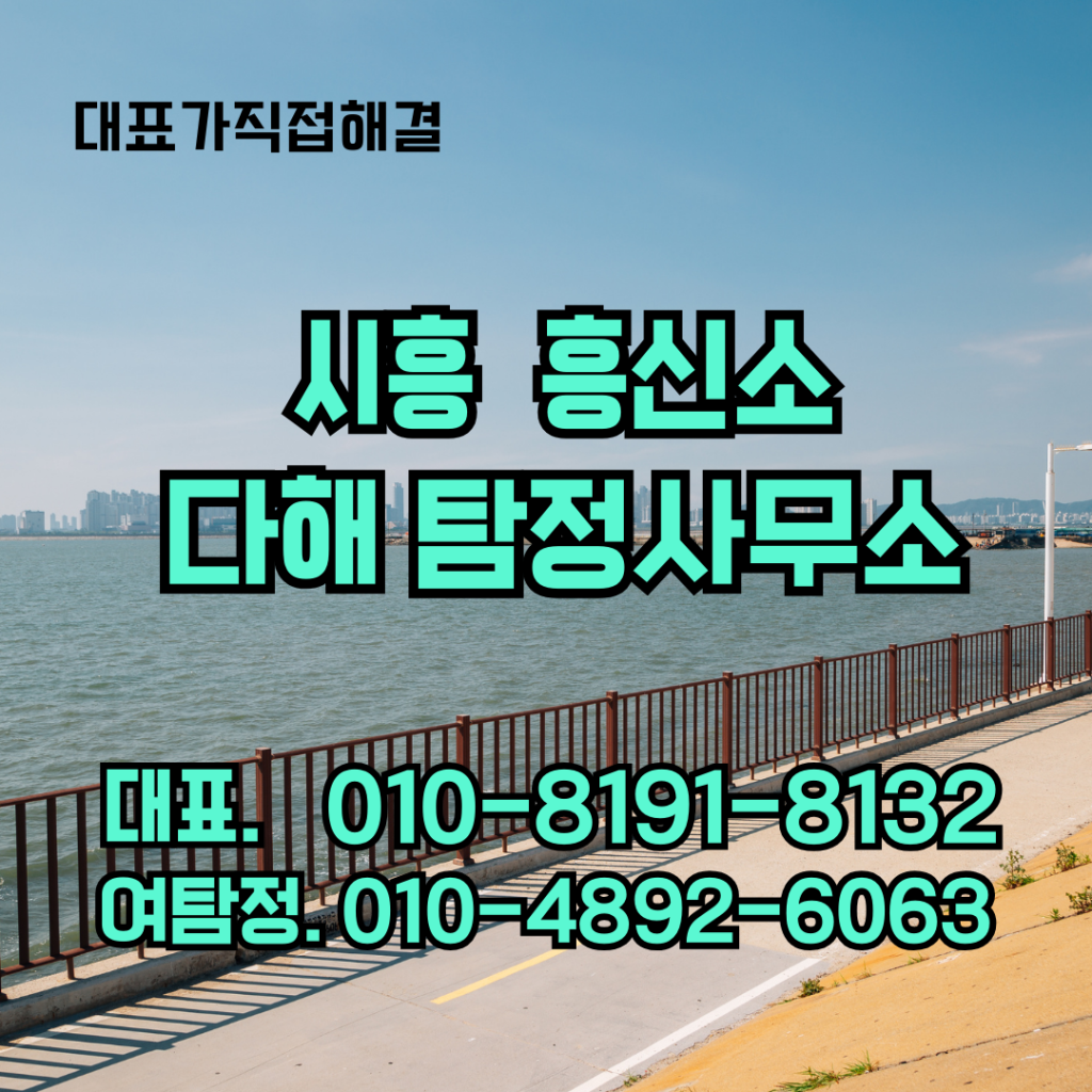 시흥흥신소