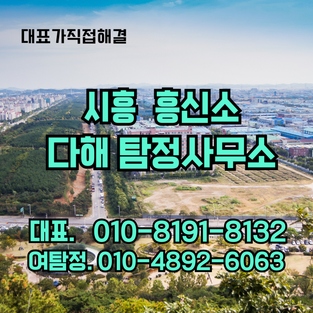 시흥흥신소